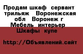 Продам шкаф, сервант, трильяж - Воронежская обл., Воронеж г. Мебель, интерьер » Шкафы, купе   